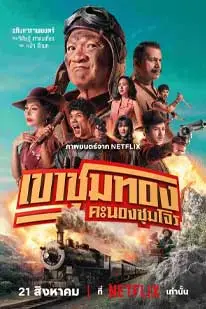 เขาชุมทอง คะนองชุมโจร (2025) Gold Rush Gang