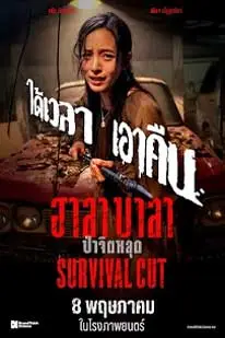 ดู Halabala Survival Cut (2025) ฮาลาบาลา ป่าจิตหลุด Survival Cut พากย์ไทย