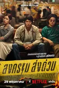 Mad Unicorn (2025) สงคราม ส่งด่วน 1-7 จบ