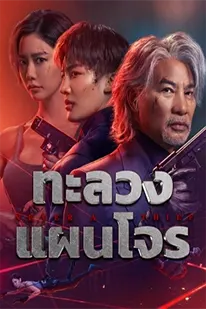 Never a Thief (2025) ทะลวงแผนโจร