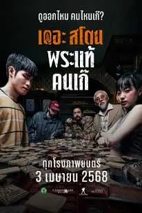 เดอะ สโตน พระแท้ คนเก๊ (2025) The Stone