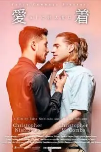 ไอฉะคุ (2025) Aichaku