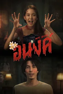 อนงค์ (2024) My Boo