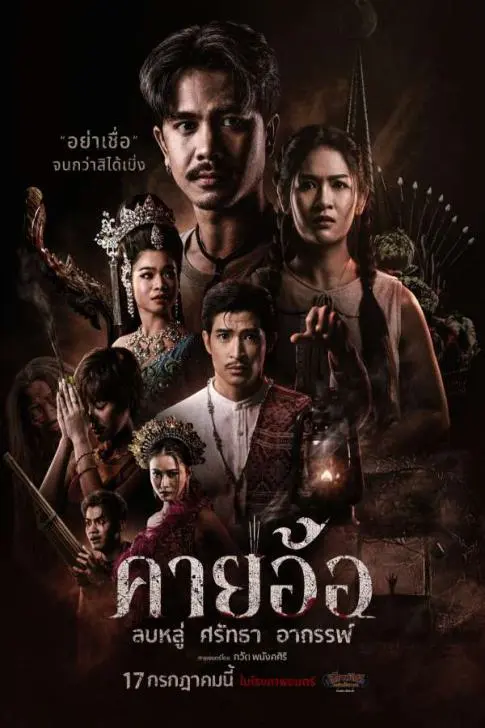 คายอ้อ ลบหลู่ ศรัทธา อาถรรพ์ (Kayaor)