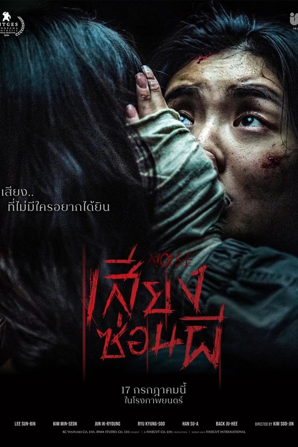 Noise (2025) เสียงซ่อนผี